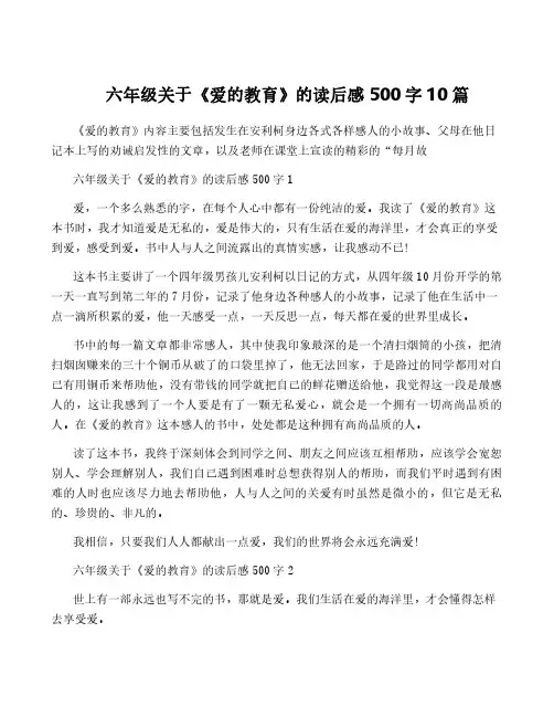 六年级关于《爱的教育》的读后感500字10篇