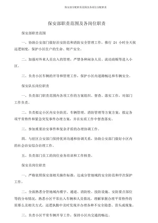 保安部分配职责范围及各岗位分配职责