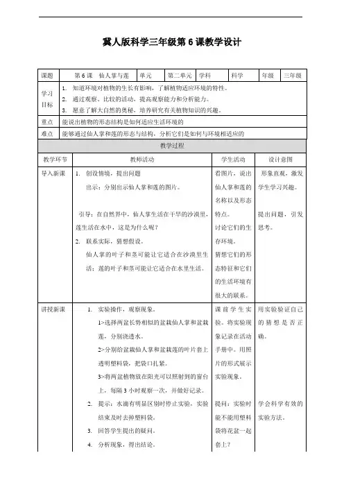 2021年冀人版三年级科学下册 2.6 仙人掌与莲  教案