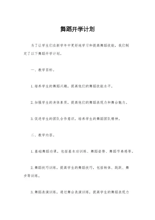 舞蹈开学计划
