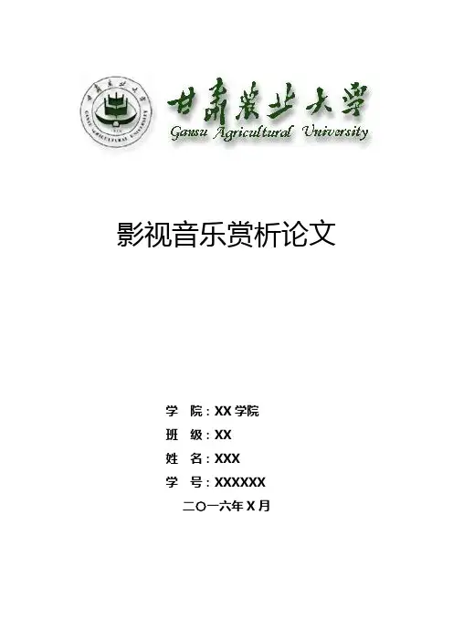 影视音乐赏析课程论文