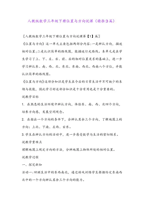 2024年人教版数学三年级下册位置与方向说课(精推3篇)
