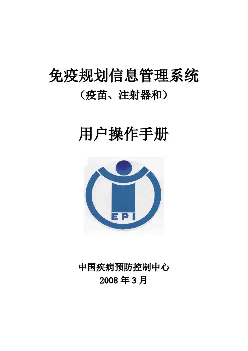免疫规划信息管理系统操作手册