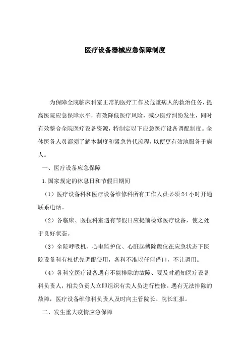 医院医疗设备器械应急保障制度