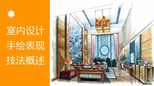 《室内设计手绘表现技法》第一章