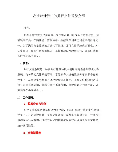 高性能计算中的并行文件系统介绍(三)