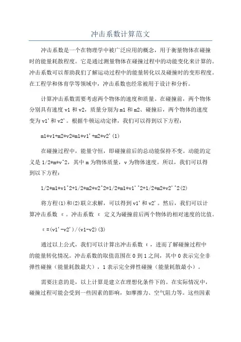 冲击系数计算范文