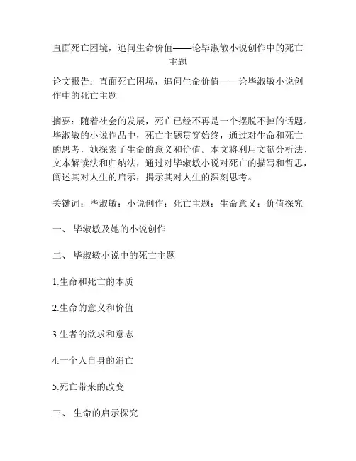 直面死亡困境,追问生命价值——论毕淑敏小说创作中的死亡主题