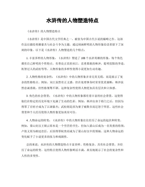 水浒传的人物塑造特点