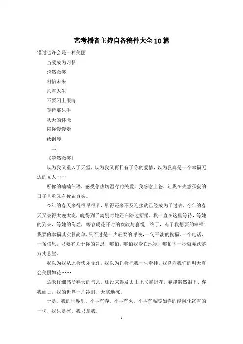 艺考播音主持自备稿件大全10篇