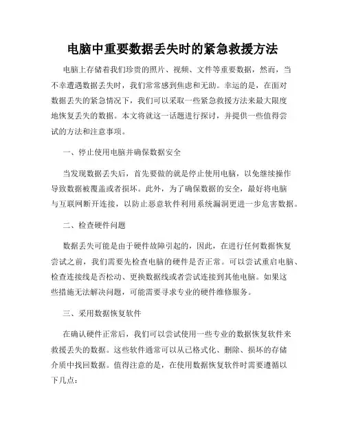 电脑中重要数据丢失时的紧急救援方法
