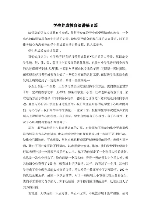 学生养成教育演讲稿8篇