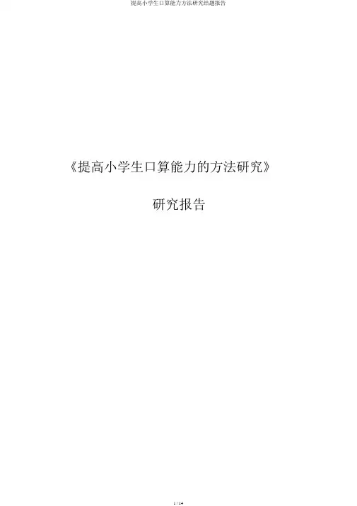 提高小学生口算能力方法探究结题报告