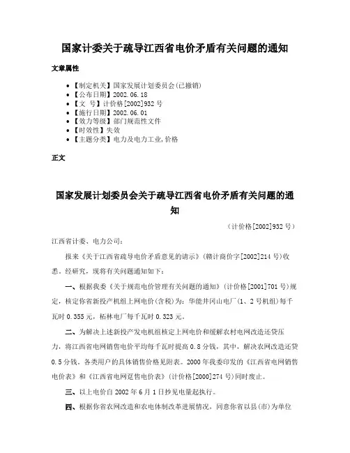 国家计委关于疏导江西省电价矛盾有关问题的通知