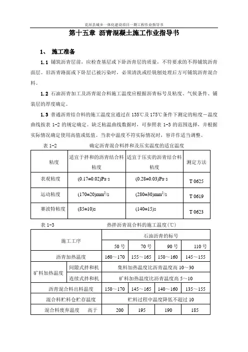 沥青混凝土施工作业指导书工程局