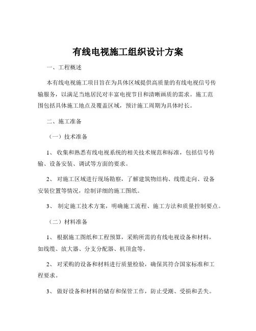 有线电视施工组织设计方案