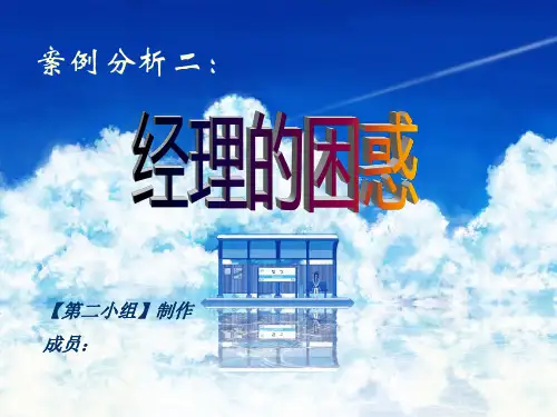 经理的困惑