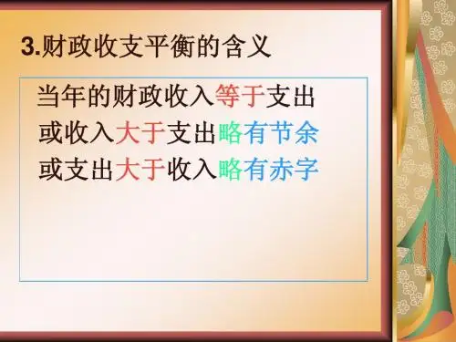 财政收支平衡