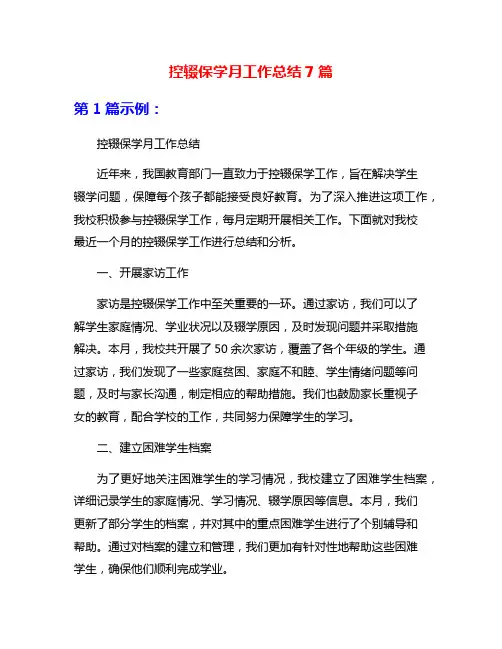 控辍保学月工作总结7篇