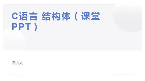 C语言 结构体(课堂PPT)