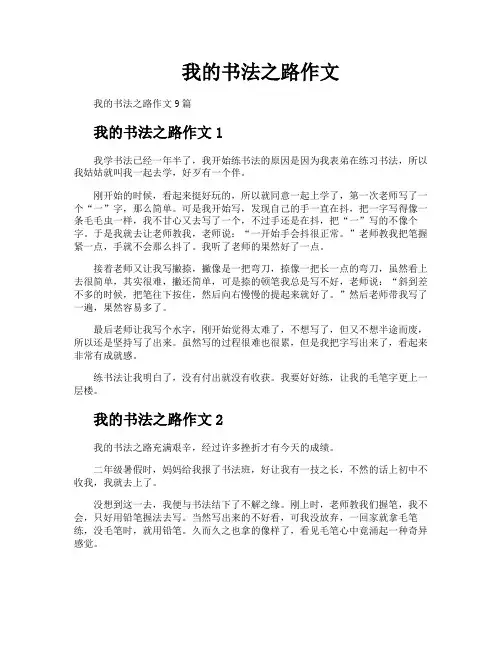 我的书法之路作文