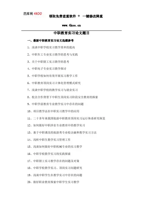中职教育实习论文题目选题参考