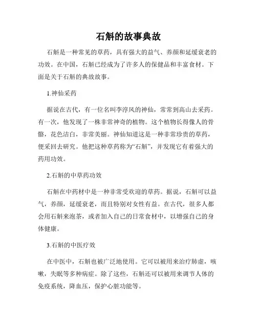 石斛的故事典故
