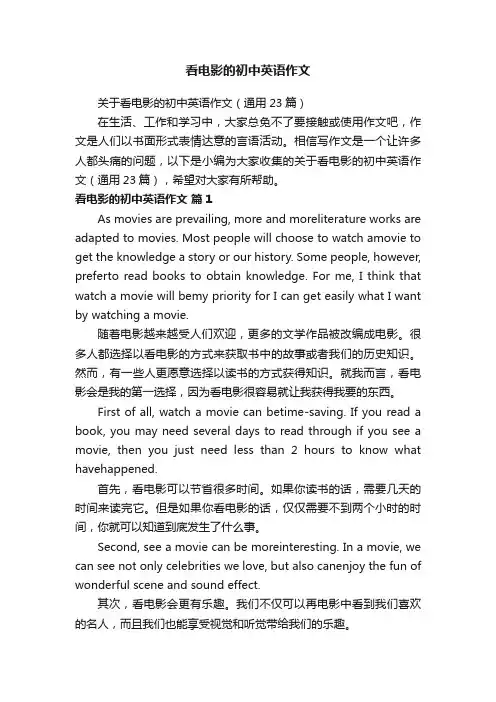关于看电影的初中英语作文（通用23篇）