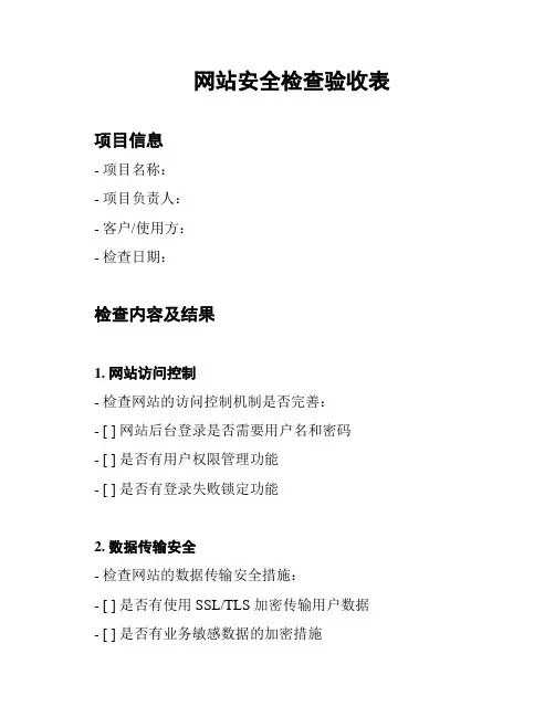 网站安全检查验收表