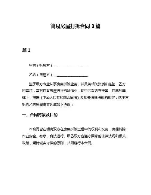 简易房屋打拆合同3篇