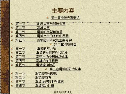 滑坡的分析与防治详解PPT课件