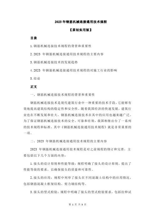 2023年钢筋机械连接通用技术规程