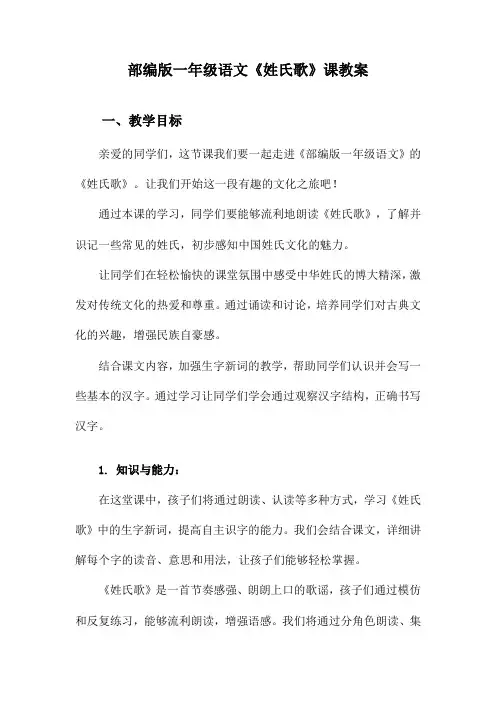 部编版一年级语文《姓氏歌》课教案