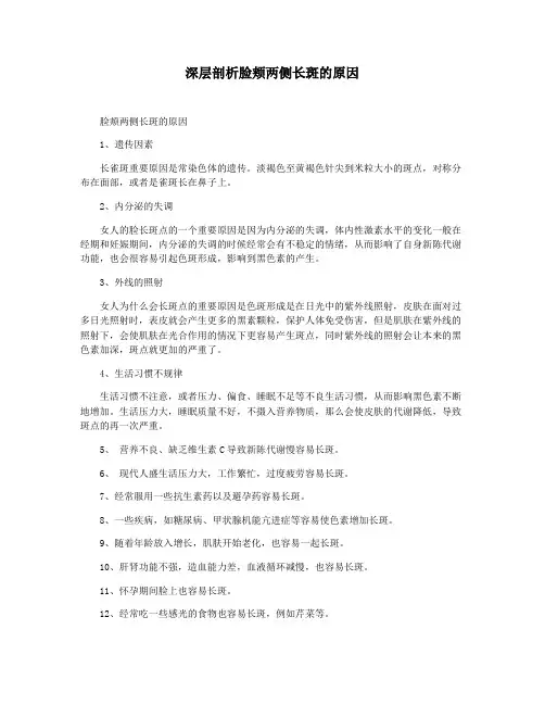 深层剖析脸颊两侧长斑的原因