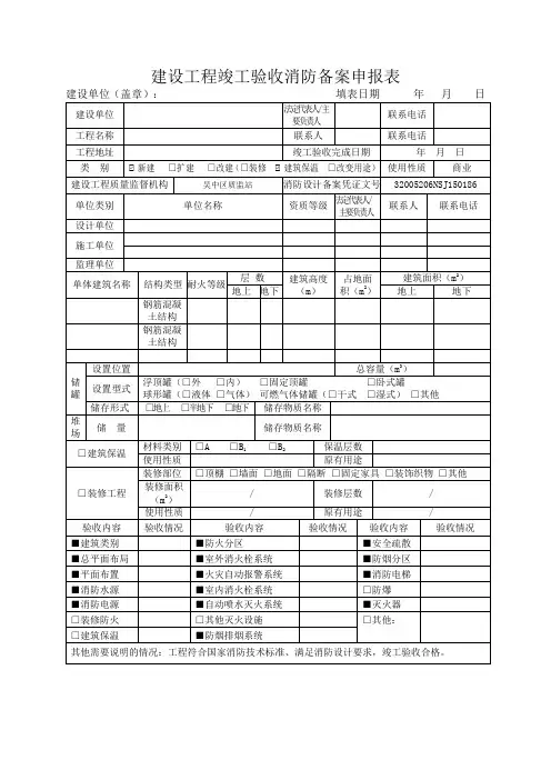 19-建设工程竣工验收消防备案申报表