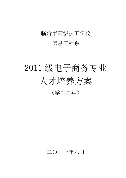 2011级电子商务专业人才培养方案