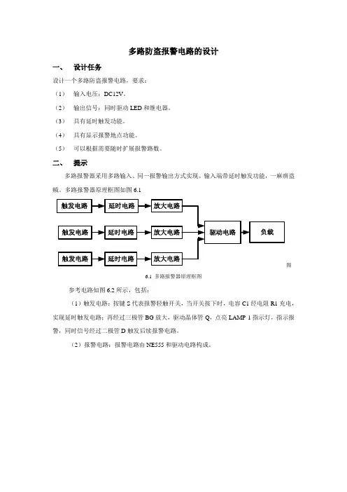 多路防盗报警电路的设计