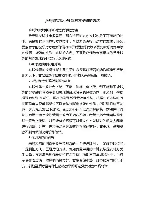 乒乓球实战中判断对方发球的方法