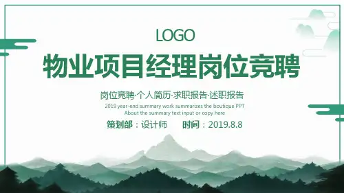 物业项目经理岗位竞聘ppt