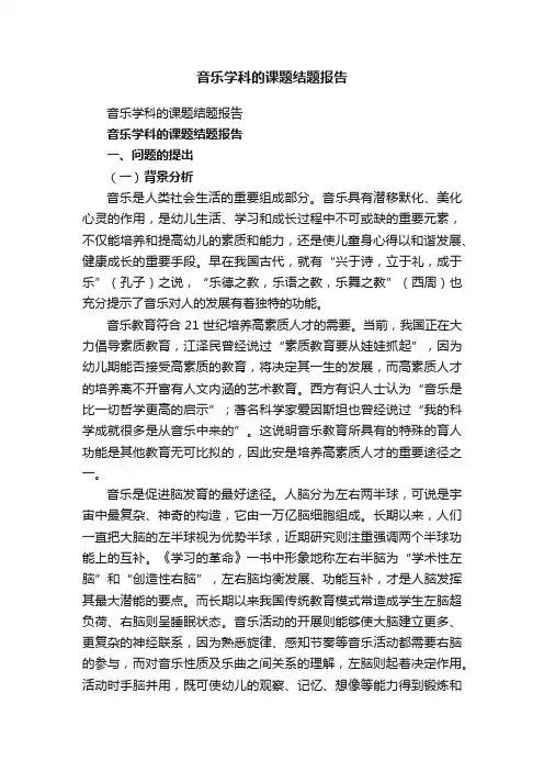 音乐学科的课题结题报告