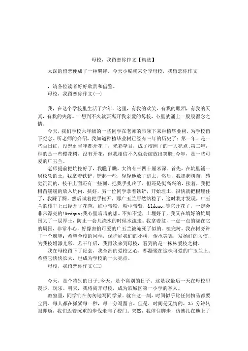 母校,我留恋你作文【精选】