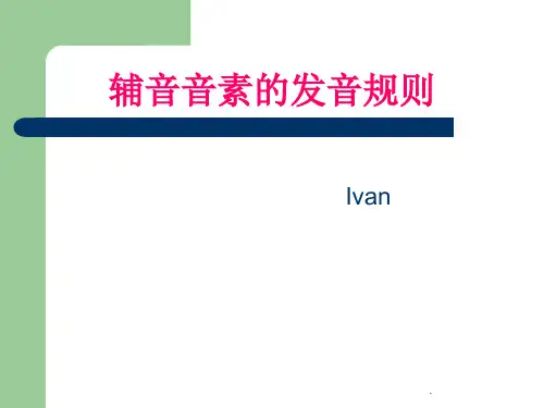 辅音音素的发音规则