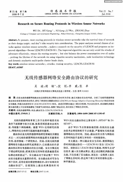 无线传感器网络安全路由协议的研究