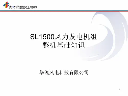 华锐SL1500风电机组整机基础知识