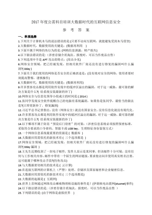 2017年度公需科目培训大数据时代的互联网信息安全试卷和答案