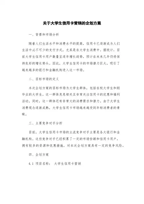 关于大学生信用卡营销的企划方案