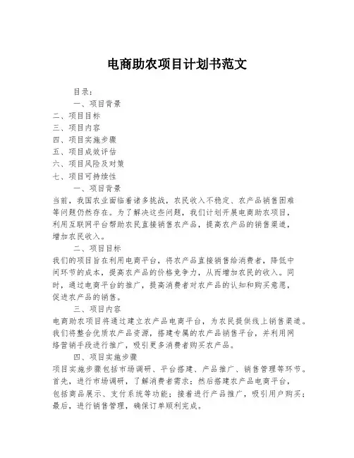 电商助农项目计划书范文