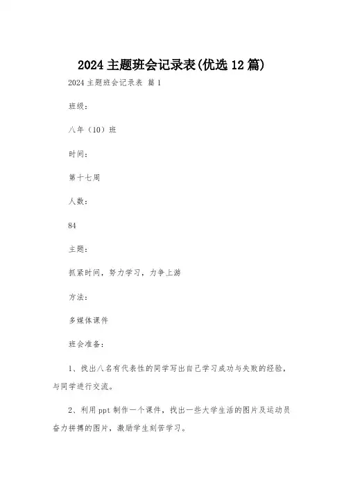 2024主题班会记录表(优选12篇)