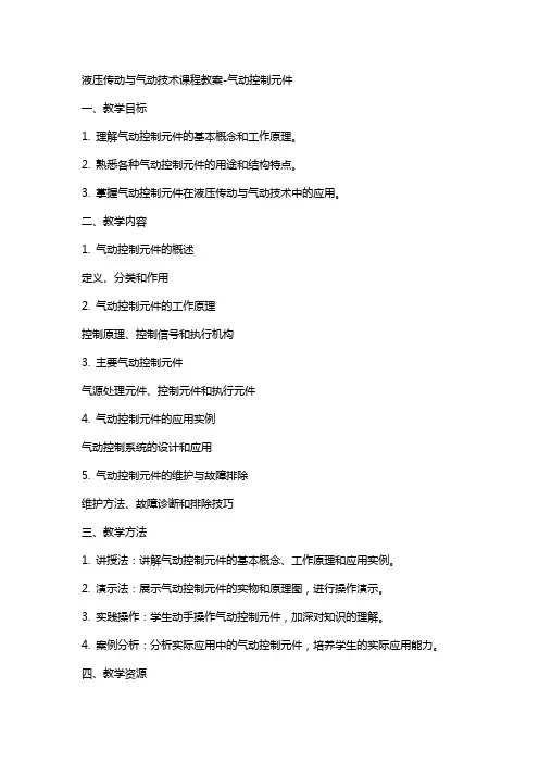 液压传动与气动技术课程教案气动控制元件