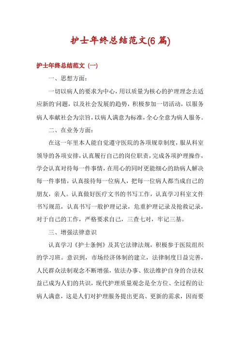 护士年终总结范文(6篇)